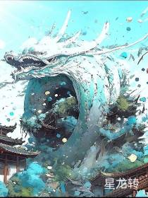 星龙转