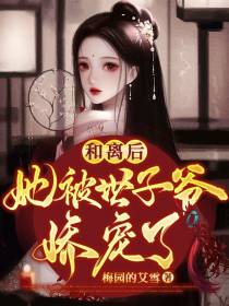 和离后,她被世子爷娇宠了