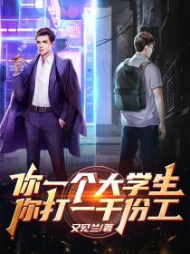 你一个大学生,你打一千份工？