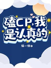 磕CP,我是认真的！