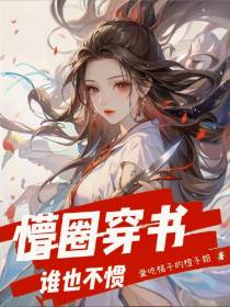 懵圈穿书,谁也不惯