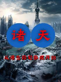诸天：从港岛囚犯卧底开始
