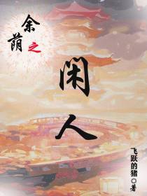 余荫之闲人