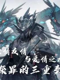 亲情友情与爱情之龙深罪的三重奏