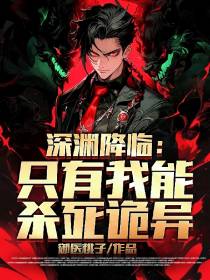 深渊降临：只有我能杀死诡异