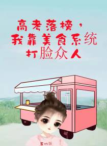 高考落榜,我靠美食系统打脸众人