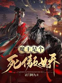 魔王是个死傲娇