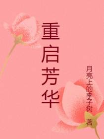 重启芳华