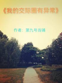 我的交际圈有异常