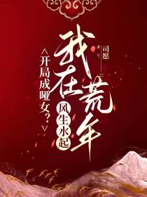 开局成哑女？我在荒年风生水起