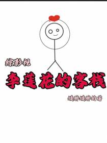 综影视：李莲花的客栈