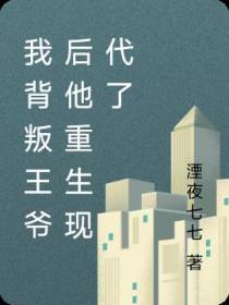 我背叛王爷后他重生现代了