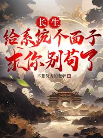 长生,给系统个面子求你别苟了