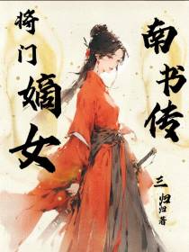将门嫡女：南书传