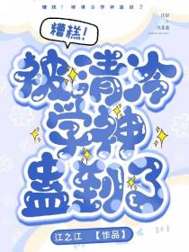 糟糕！被清冷学神蛊到了
