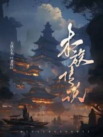 木族传说