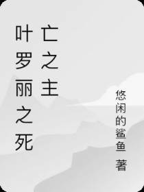 叶罗丽之死亡之主