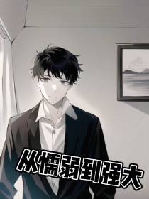 从懦弱到强大