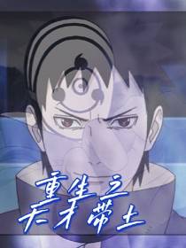 重生之天才带土