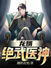龙婿之绝武医神钢铁直男