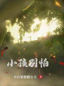 小孩别怕