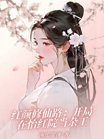 红颜修仙路：开局在怡红院当杂工