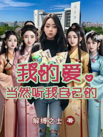 我的爱,当然听我自己的