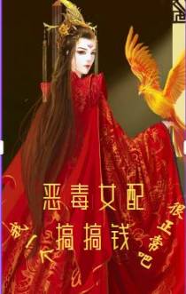 我一个恶毒女配,搞搞钱很正常吧