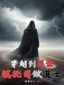 穿越到异世镇抚司做道士