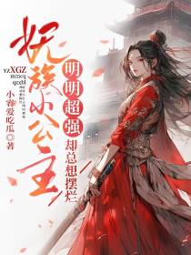 妖族小公主明明超强,却总想摆烂