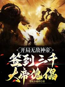 开局无敌神帝,签到三千大帝傀儡