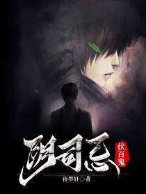 阴司忌,伏百鬼