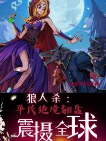 狼人杀：平民绝境翻盘,震慑全球