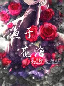 渔于花海