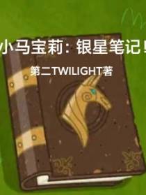 小马宝莉：银星笔记！