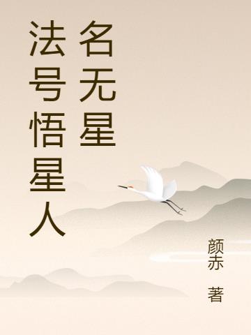 法号悟星人名无星