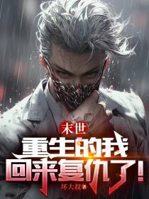 末世：重生的我回来复仇了！