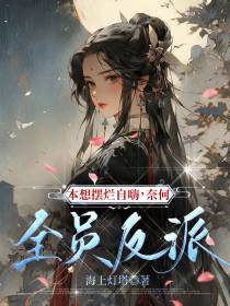 本想摆烂自嗨,奈何全员反派