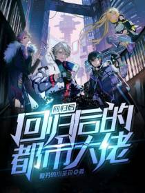 回归后的都市大佬