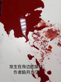 发生在身边的案件