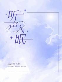 听声入眠