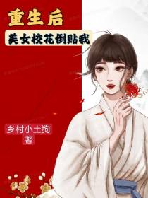 重生后美女校花倒贴我