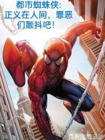 都市蜘蛛侠之正义在人间