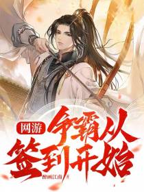 网游：争霸从签到开始