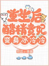 重生后，醋精贵妃变身冷冰冰