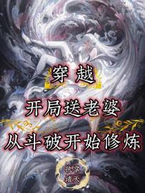 穿越：开局送老婆从斗破开始修炼