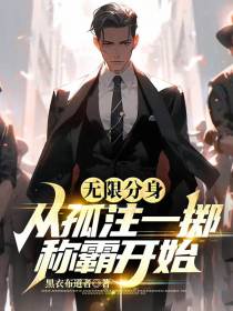 无限分身：从孤注一掷称霸开始