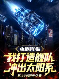 虫族降临我打造舰队冲出太阳系