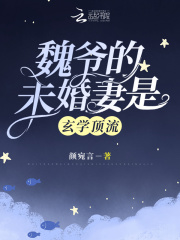 魏爷的未婚妻飒爆了