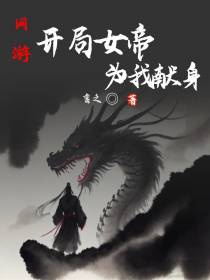 网游开局女帝为我献身